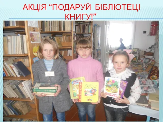 Акція “Подаруй бібліотеці книгу!”