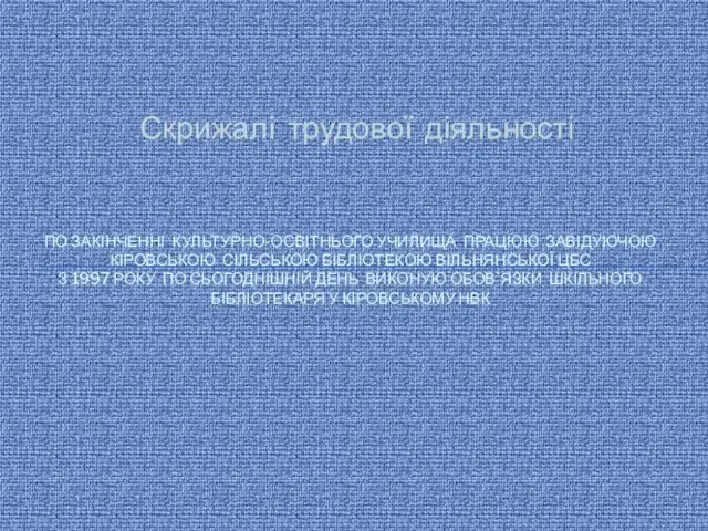 Скрижалі трудової діяльності По закінченні культурно-освітнього училища працюю завідуючою Кіровською сільською