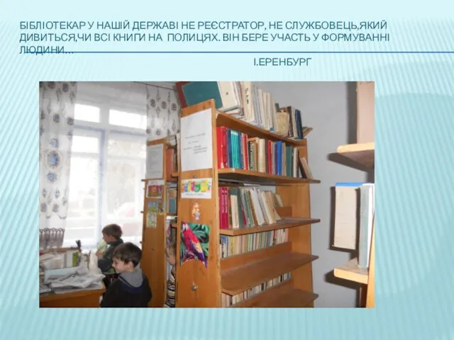 Бібліотекар у нашій державі не реєстратор, не службовець,який дивиться,чи всі книги