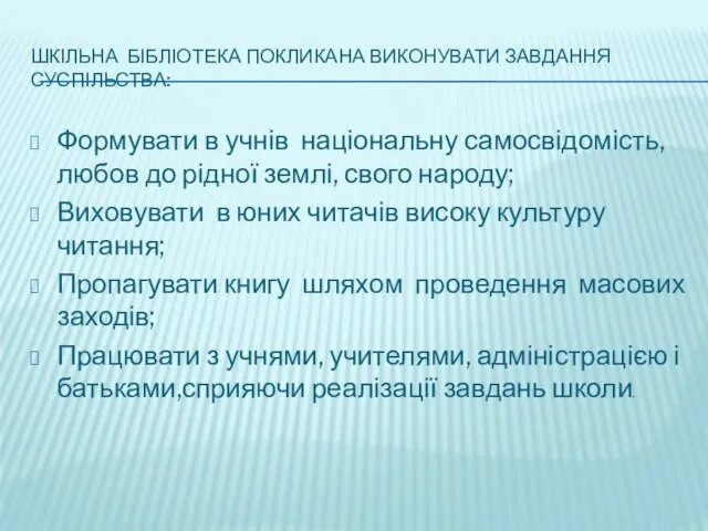 Шкільна бібліотека покликана виконувати завдання суспільства: Формувати в учнів національну самосвідомість,