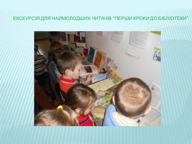 Екскурсія для наймолодших читачів “Перши кроки до бібліотеки”