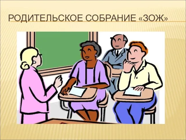 РОДИТЕЛЬСКОЕ СОБРАНИЕ «ЗОЖ»