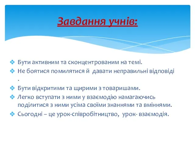 Бути активним та сконцентрованим на темі. Не боятися помилятися й давати