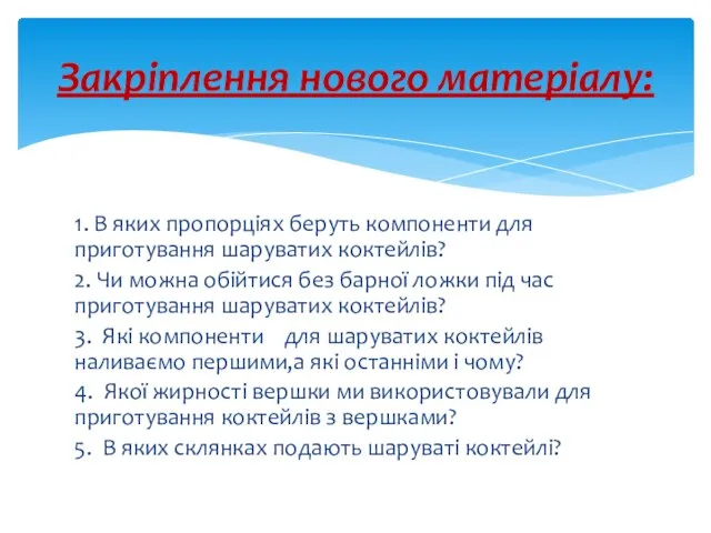 1. В яких пропорціях беруть компоненти для приготування шаруватих коктейлів? 2.