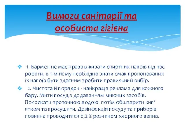 Вимоги санітарії та особиста гігієна 1. Бармен не має права вживати