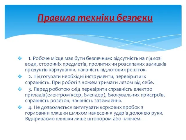 1. Робоче місце має бути безпечним: відсутність на підлозі води, сторонніх