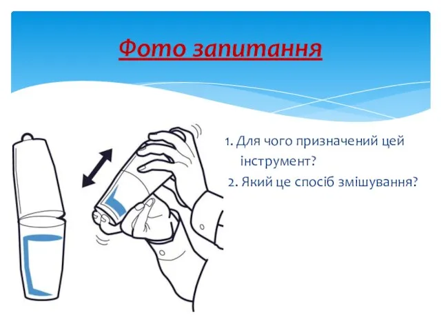 1. Для чого призначений цей інструмент? 2. Який це спосіб змішування? Фото запитання