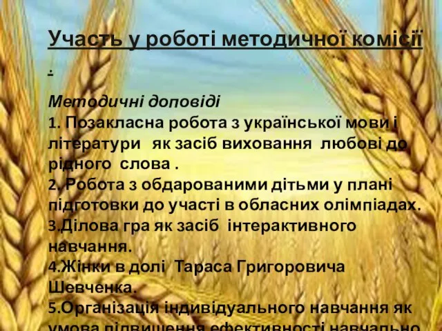 Участь у роботі методичної комісії . Методичні доповіді 1. Позакласна робота