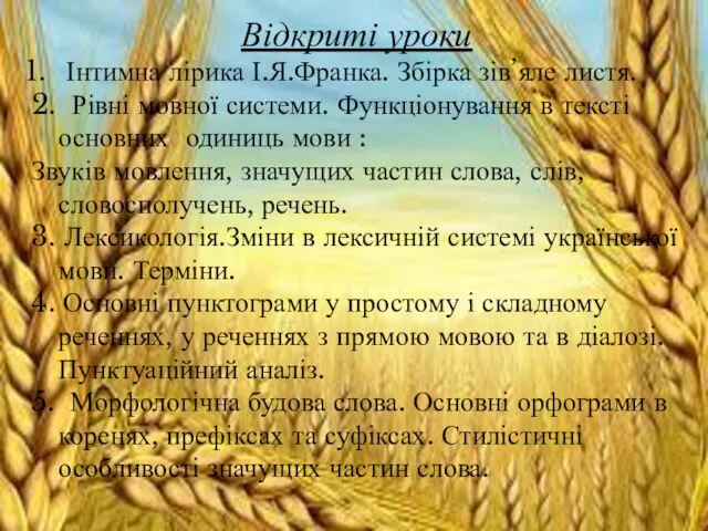 Відкриті уроки Інтимна лірика І.Я.Франка. Збірка зів’яле листя. 2. Рівні мовної