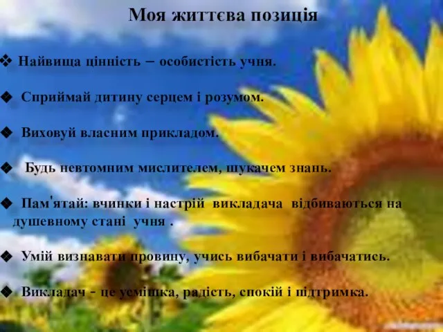 Моя життєва позиція Найвища цінність – особистість учня. Сприймай дитину серцем