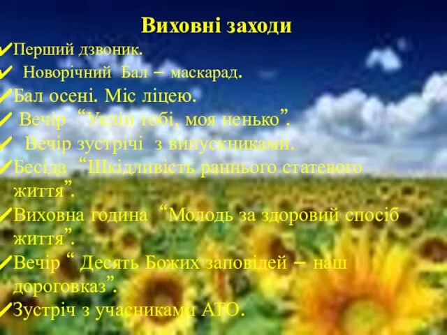 Виховні заходи Перший дзвоник. Новорічний Бал – маскарад. Бал осені. Міс