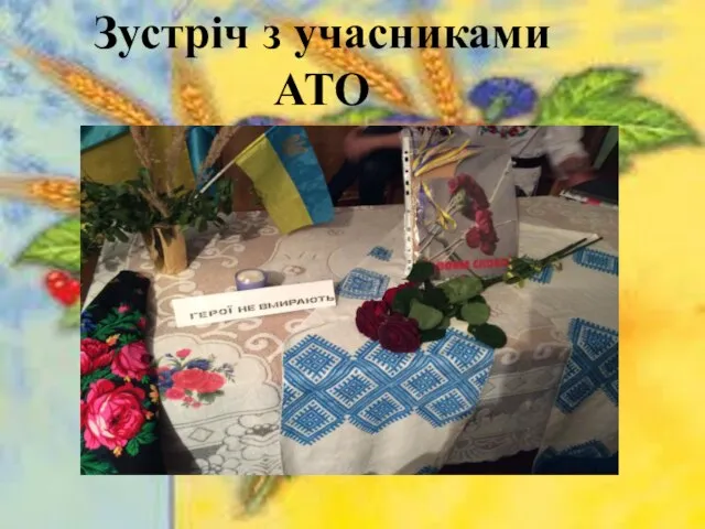 Зустріч з учасниками АТО