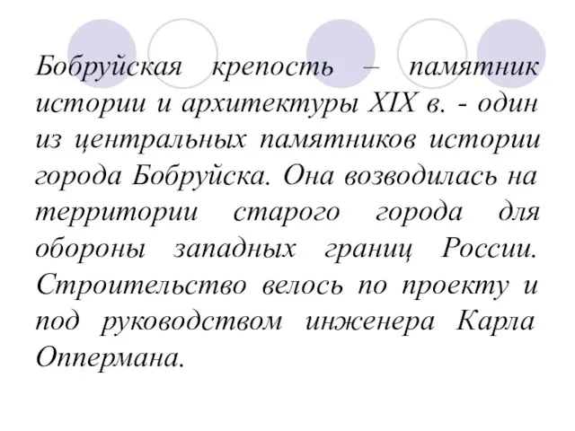 Бобруйская крепость – памятник истории и архитектуры ХIХ в. - один