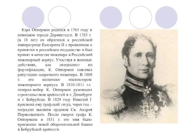 Карл Опперман родился в 1765 году в немецком городе Дармштадте. В