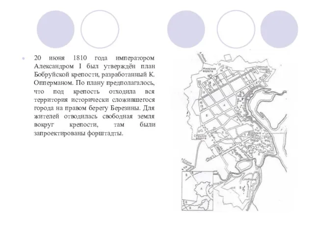 20 июня 1810 года императором Александром I был утверждён план Бобруйской