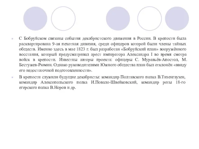 С Бобруйском связаны события декабристского движения в России. В крепости была