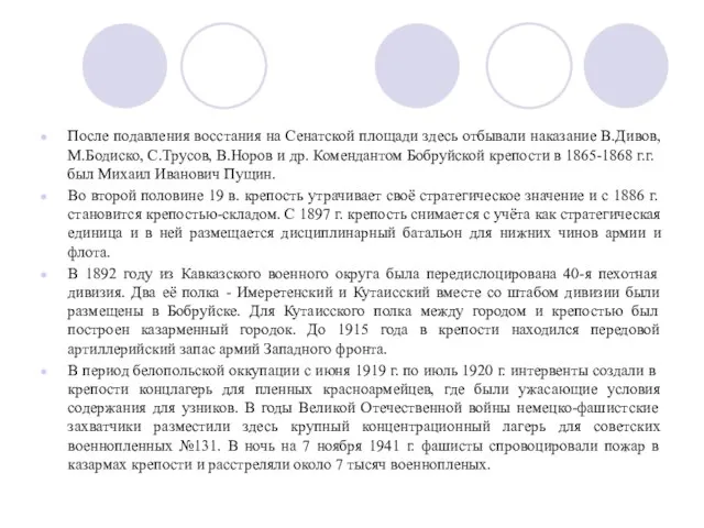 После подавления восстания на Сенатской площади здесь отбывали наказание В.Дивов, М.Бодиско,