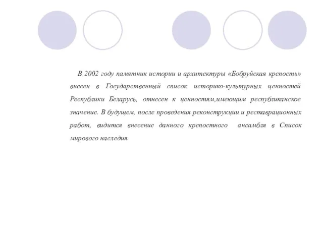 В 2002 году памятник истории и архитектуры «Бобруйская крепость» внесен в