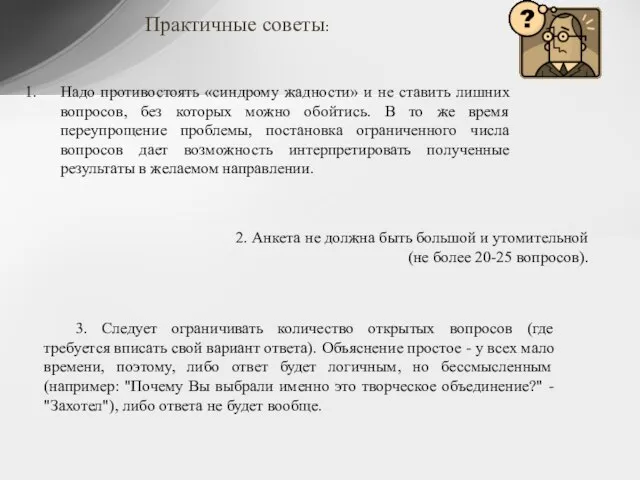 Практичные советы: Надо противостоять «синдрому жадности» и не ставить лишних вопросов,