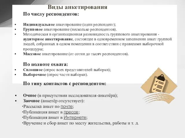 По числу респондентов: Индивидуальное анкетирование (один респондент); Групповое анкетирование (несколько респондентов).