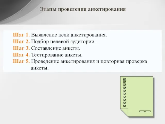 Шаг 1. Выявление цели анкетирования. Шаг 2. Подбор целевой аудитории. Шаг