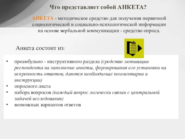 преамбульно - инструктивного раздела (средство мотивации респондента на заполнение анкеты, формирования