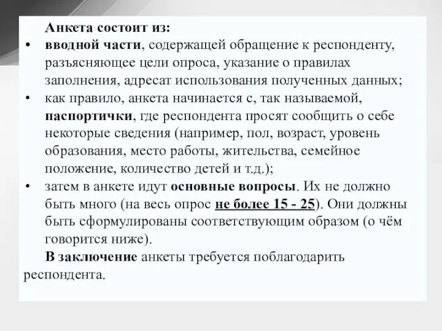 Анкета состоит из: вводной части, содержащей обращение к респонденту, разъясняющее цели