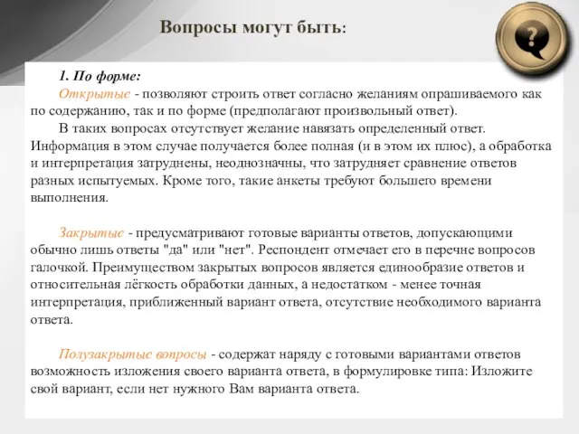 1. По форме: Открытые - позволяют строить ответ согласно желаниям опрашиваемого