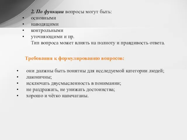 2. По функции вопросы могут быть: основными наводящими контрольными уточняющими и