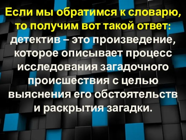 Если мы обратимся к словарю, то получим вот такой ответ: детектив