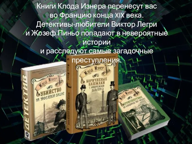 Книги Клода Изнера перенесут вас во Францию конца XIX века. Детективы-любители