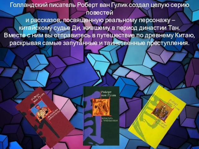 Голландский писатель Роберт ван Гулик создал целую серию повестей и рассказов,