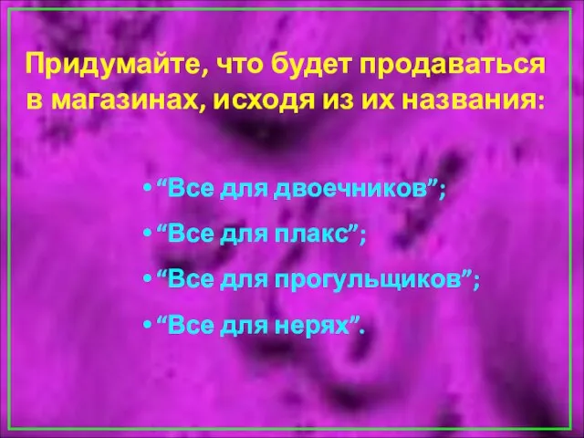 “Все для двоечников”; “Все для плакс”; “Все для прогульщиков”; “Все для