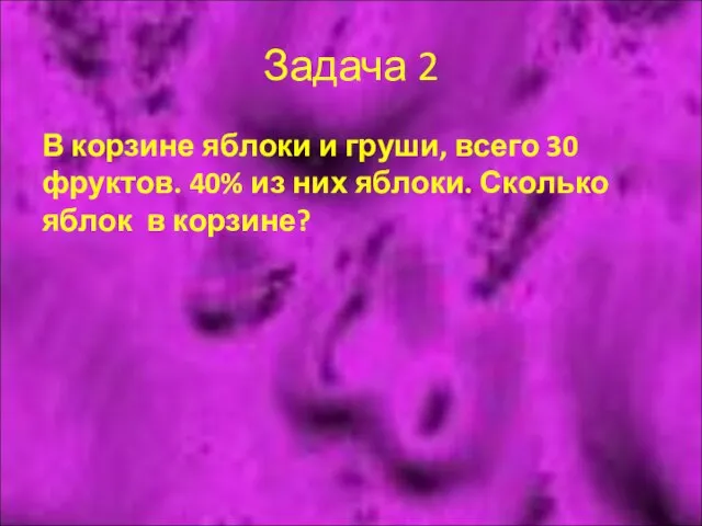 Задача 2 В корзине яблоки и груши, всего 30 фруктов. 40%