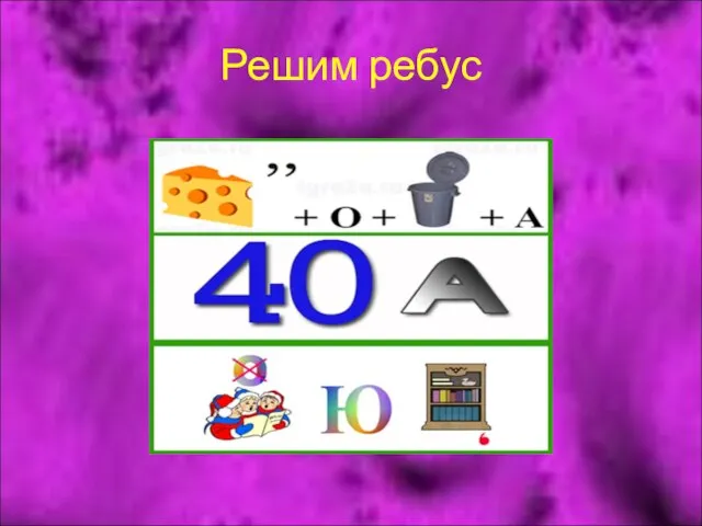 Решим ребус