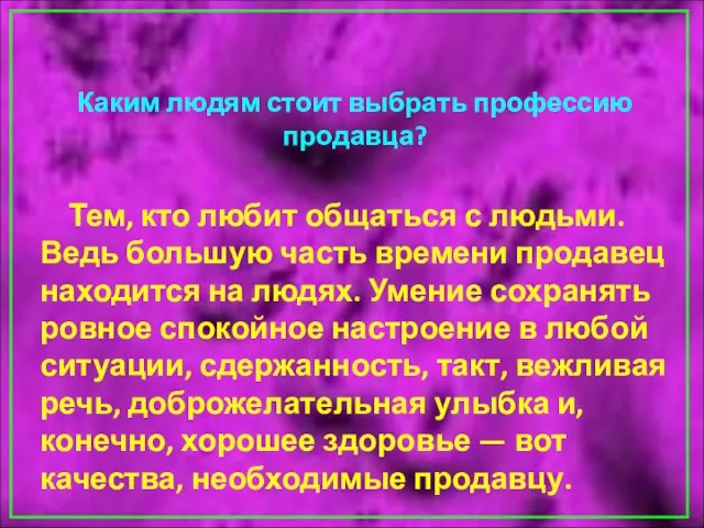 Каким людям стоит выбрать профессию продавца? Тем, кто любит общаться с