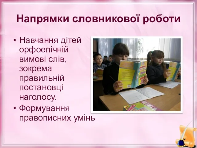 Напрямки словникової роботи Навчання дітей орфоепічній вимові слів, зокрема правильній постановці наголосу. Формування правописних умінь