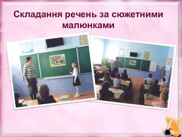 Складання речень за сюжетними малюнками