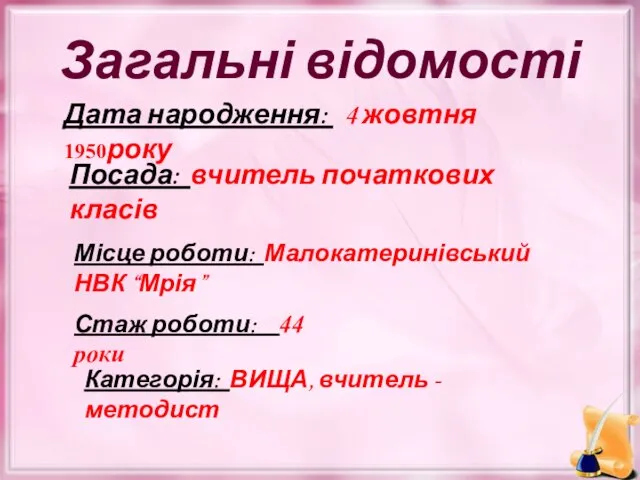 Загальні відомості Дата народження: 4 жовтня 1950року Посада: вчитель початкових класів