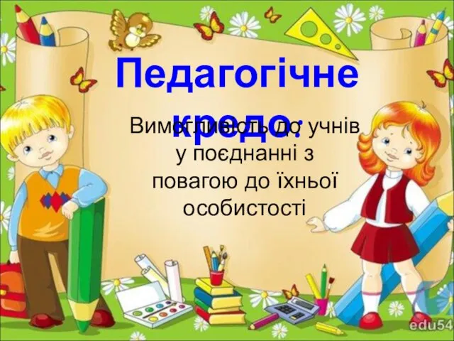 Педагогічне кредо: Вимогливість до учнів у поєднанні з повагою до їхньої особистості