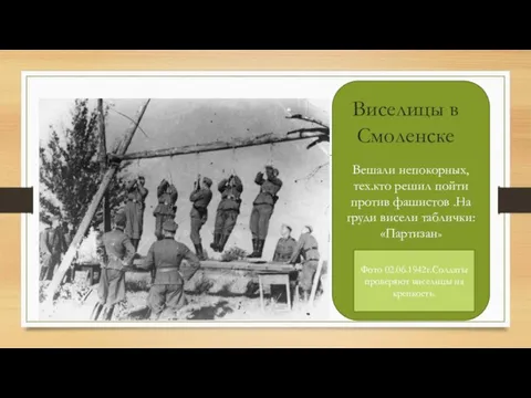 Вешали непокорных,тех.кто решил пойти против фашистов .На груди висели таблички: «Партизан»