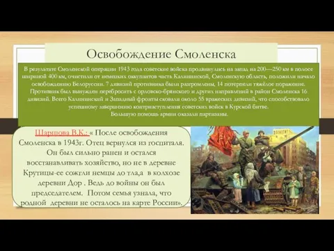 Освобождение Смоленска Шаршова В.К.: « После освобождения Смоленска в 1943г. Отец