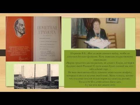 Шаршова В.К.: «Все должны помнить войну, чтобы не допускать больше фашизма.