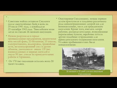 . Советские войска оставили Смоленск после ожесточённых боёв в ночь на