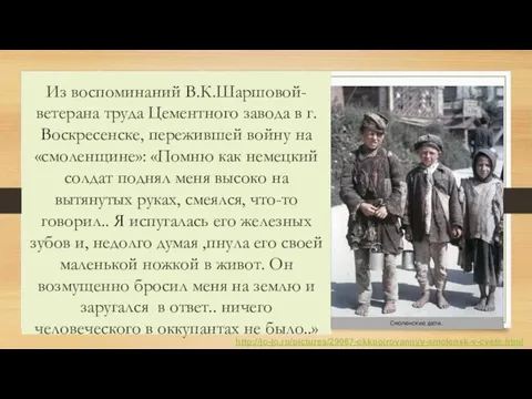 Из воспоминаний В.К.Шаршовой-ветерана труда Цементного завода в г.Воскресенске, пережившей войну на