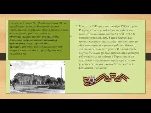 Смоленский лагерь № 126-найдено более 60 тыс. погребенных пленных. Немецкие солдаты