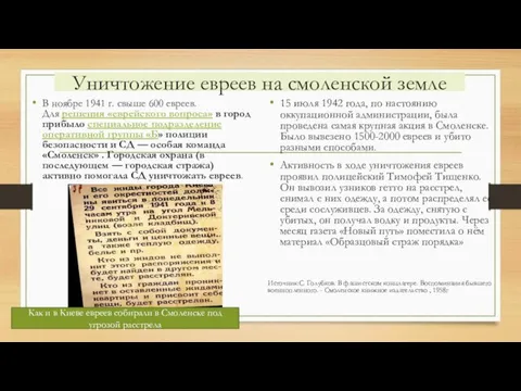 Уничтожение евреев на смоленской земле В ноябре 1941 г. свыше 600