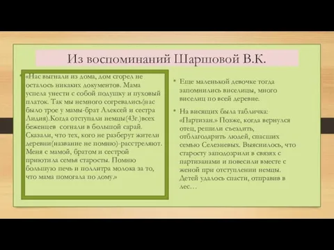 Из воспоминаний Шаршовой В.К. «Нас выгнали из дома, дом сгорел не