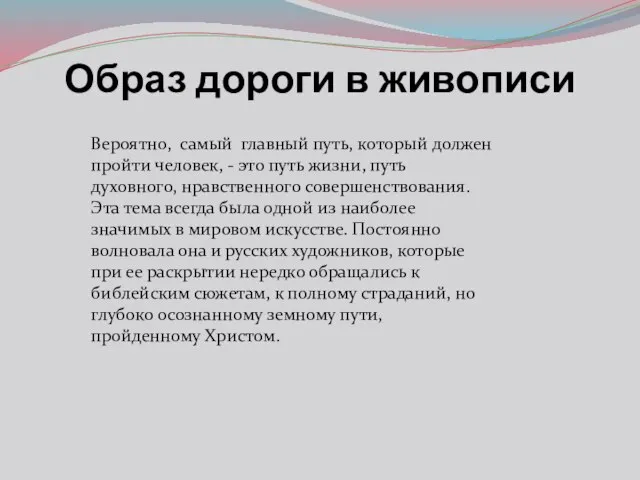 Образ дороги в живописи Вероятно, самый главный путь, который должен пройти