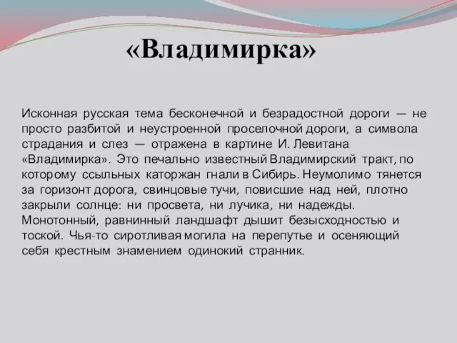 Исконная русская тема бесконечной и безрадостной дороги — не просто разбитой